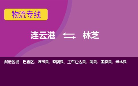 连云港到林芝物流专线-直达货运专线-连云港到林芝物流公司