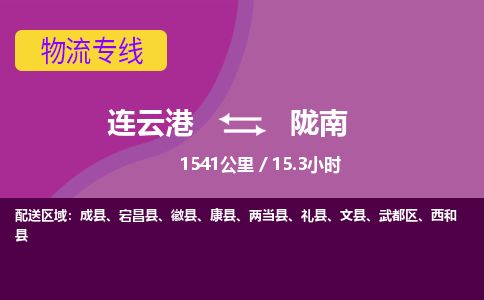 连云港到陇南物流专线-直达货运专线-连云港到陇南物流公司 连云港到陇南物流专线-直达货运专线-连云港到陇南物流公司