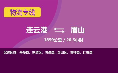 连云港到眉山物流专线-直达货运专线-连云港到眉山物流公司