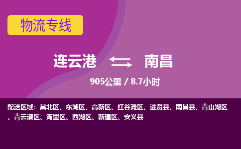 连云港到南昌物流专线-直达货运专线-连云港到南昌物流公司