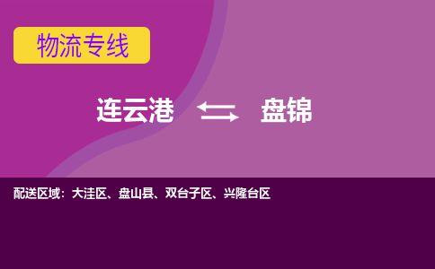 连云港到盘锦物流专线-直达货运专线-连云港到盘锦物流公司