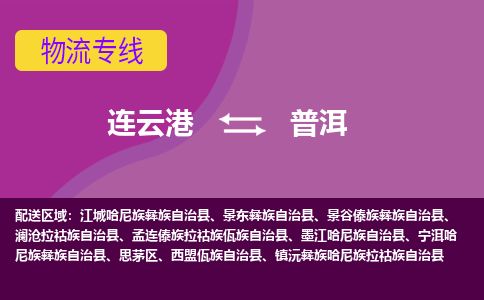 连云港到普洱物流专线-直达货运专线-连云港到普洱物流公司