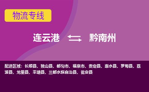 连云港到黔南州物流专线-直达货运专线-连云港到黔南州物流公司 连云港到黔南州物流专线-直达货运专线-连云港到黔南州物流公司