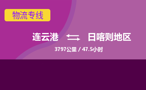 连云港到日喀则地区物流专线-直达货运专线-连云港到日喀则地区物流公司