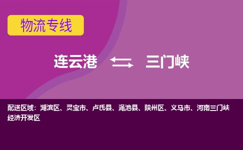 连云港到三门峡物流专线-直达货运专线-连云港到三门峡物流公司