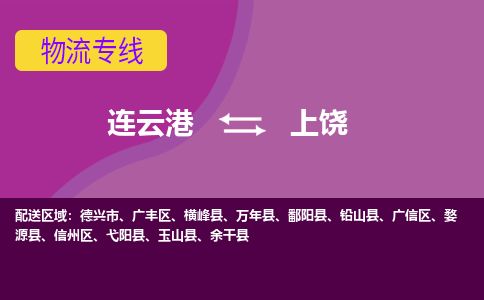 连云港到上饶物流专线-直达货运专线-连云港到上饶物流公司