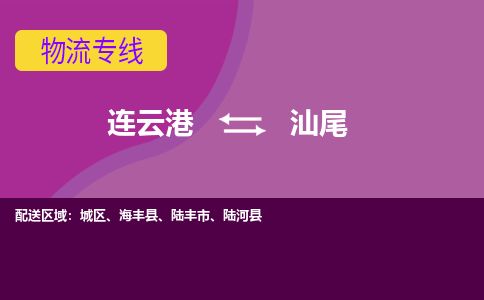 连云港到汕尾物流专线-直达货运专线-连云港到汕尾物流公司