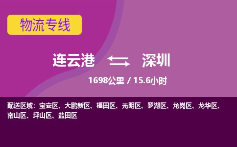 连云港到深圳物流专线-直达货运专线-连云港到深圳物流公司