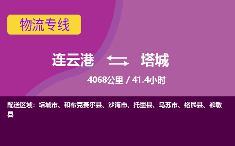 连云港到塔城物流专线-直达货运专线-连云港到塔城物流公司 连云港到塔城物流专线-直达货运专线-连云港到塔城物流公司