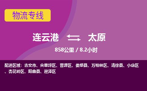 连云港到太原物流专线-直达货运专线-连云港到太原物流公司