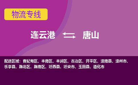连云港到唐山物流专线-直达货运专线-连云港到唐山物流公司