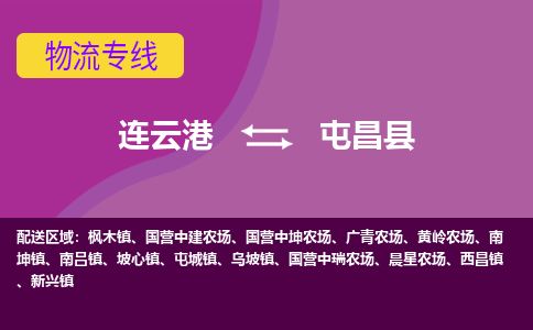 连云港到屯昌县物流专线-直达货运专线-连云港到屯昌县物流公司