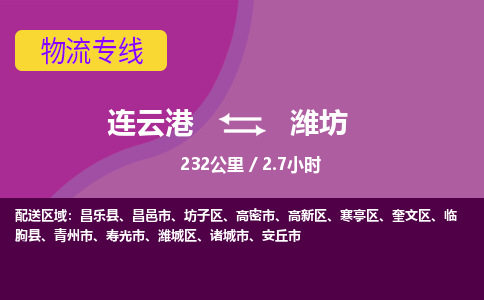 连云港到潍坊物流专线-直达货运专线-连云港到潍坊物流公司