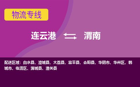 连云港到渭南物流专线-直达货运专线-连云港到渭南物流公司