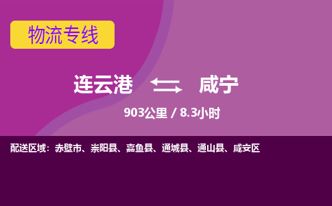 连云港到咸宁物流专线-直达货运专线-连云港到咸宁物流公司