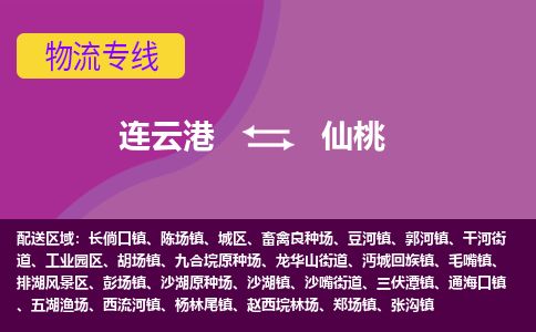 连云港到仙桃物流专线-直达货运专线-连云港到仙桃物流公司