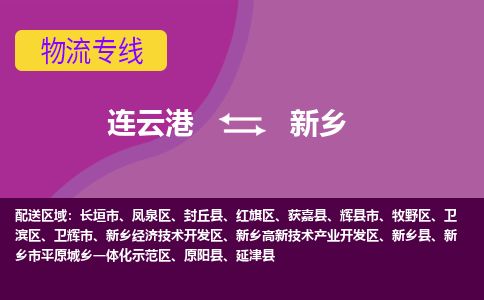 连云港到新乡物流专线-直达货运专线-连云港到新乡物流公司