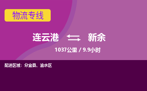 连云港到新余物流专线-直达货运专线-连云港到新余物流公司