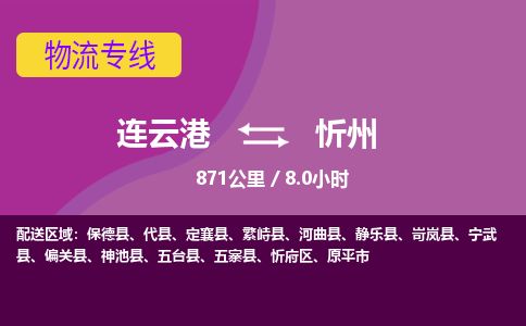 连云港到忻州物流专线-直达货运专线-连云港到忻州物流公司