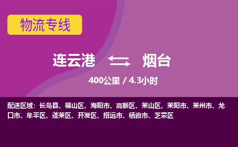 连云港到烟台物流专线-直达货运专线-连云港到烟台物流公司 连云港到烟台物流专线-直达货运专线-连云港到烟台物流公司