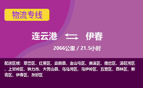连云港到伊春物流专线-直达货运专线-连云港到伊春物流公司