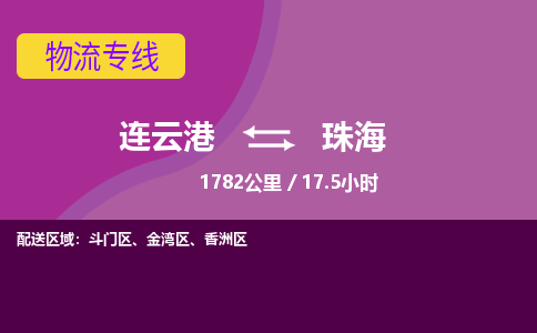 连云港到珠海物流专线-直达货运专线-连云港到珠海物流公司