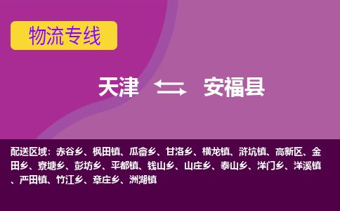 天津到安福县货运公司_天津到安福县物流专线五金交电运输专线