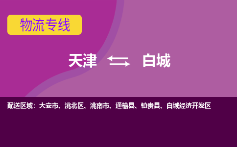 天津到白城货运公司-天津至白城货运专线-天津到白城物流公司