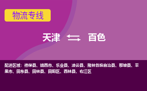 天津到百色物流公司-天津至百色专线-高效、便捷、省心！