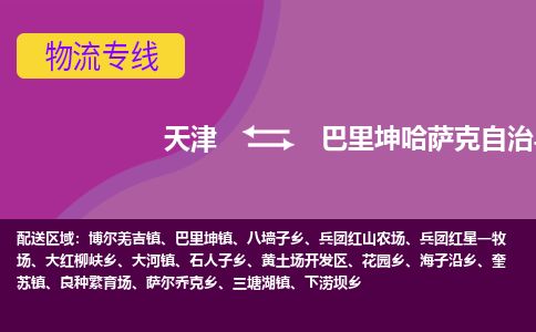天津到巴里坤县货运公司_天津到巴里坤县物流专线「怎么收费」