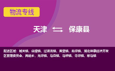 天津到保康县货运公司_天津到保康县物流货运专线