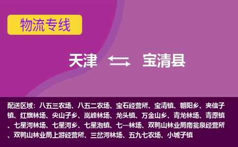 天津到宝清县货运公司_天津到宝清县物流专线行李托运专线