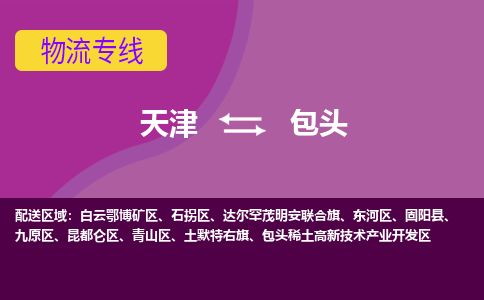 天津到包头货运公司-天津至包头货运专线-天津到包头物流公司