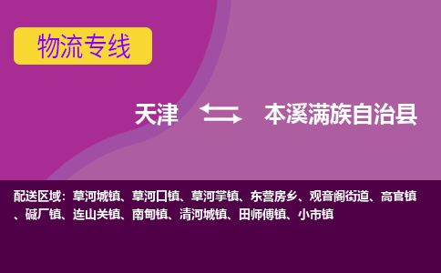 天津到本溪县物流专线-本溪县到天津货运公司-物流专线专业可靠