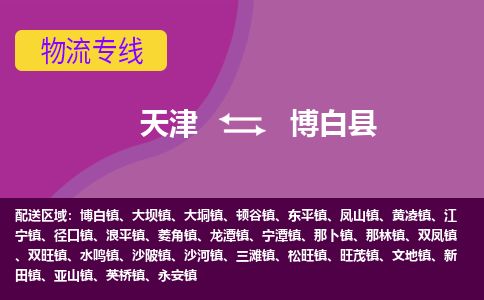 天津到博白县货运公司_天津到博白县物流专线「实时监控」 天津到博白县货运公司_天津到博白县物流专线「实时监控」