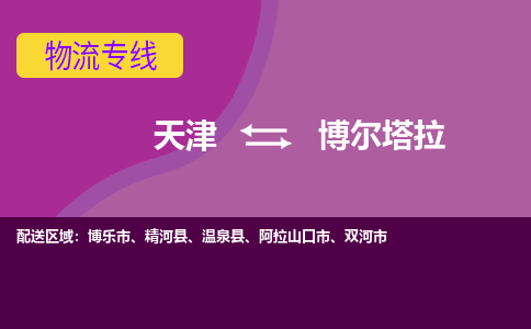 天津到博尔塔拉物流专线-天津到博尔塔拉货运专线