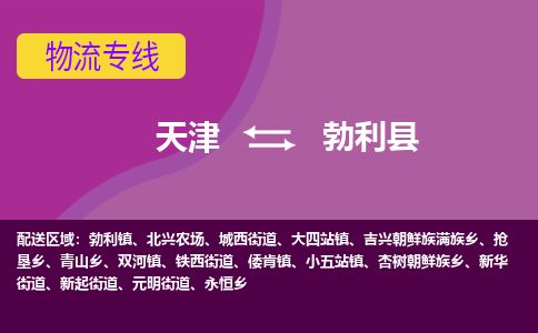 天津到勃利县货运公司_天津到勃利县物流货运专线 天津到勃利县货运公司_天津到勃利县物流货运专线