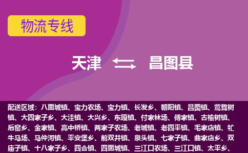 天津到昌图县货运公司_天津到昌图县物流专线设备配件运输专线