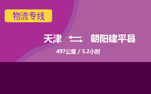 天津到朝阳建平县物流公司-天津至朝阳建平县专线(物流专线怎么收费)