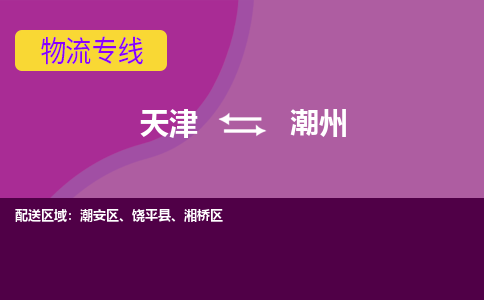 天津到潮州货运专线-天津到潮州货运公司-门到门一站式物流服务