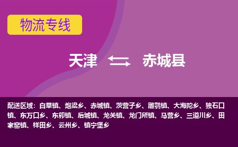 天津到赤城县货运公司_天津到赤城县物流货运专线 天津到赤城县货运公司_天津到赤城县物流货运专线