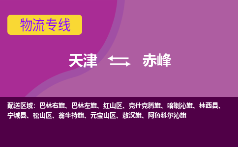 天津到赤峰物流专线-天津到赤峰货运公司（直-送/无盲点）