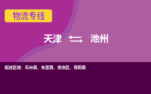 天津到池州物流专线-天津到池州物流公司