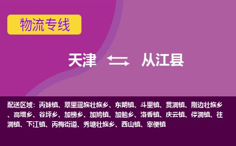 天津到从江县货运公司_天津到从江县物流专线「市县直达」