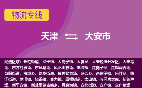 天津到大安市物流专线-大安市到天津货运公司-贵重货物运输专线