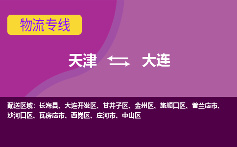 天津到大连物流专线-天津到大连物流公司