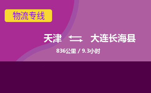 天津到大连长海县物流专线-大连长海县到天津货运公司-物流专线天天发车