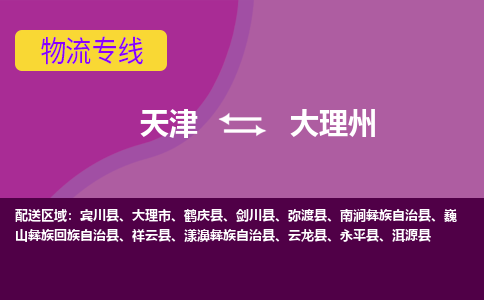 天津到剑川县物流公司|天津到剑川县物流专线|天津到剑川县货运专线