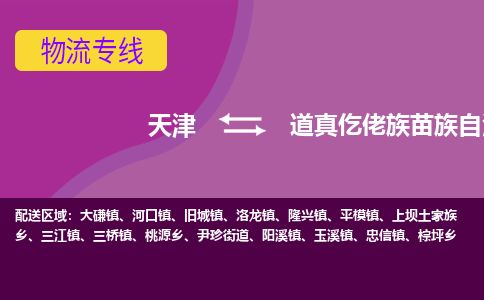 天津到道真县货运公司_天津到道真县物流专线「上门提货」