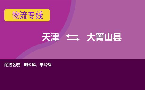 天津到大箐山县货运公司_天津到大箐山县物流专线「诚信经营」